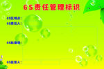 6S责任管理标识