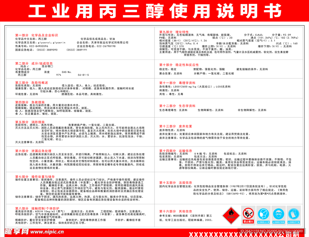 工业用丙三醇使用说明书