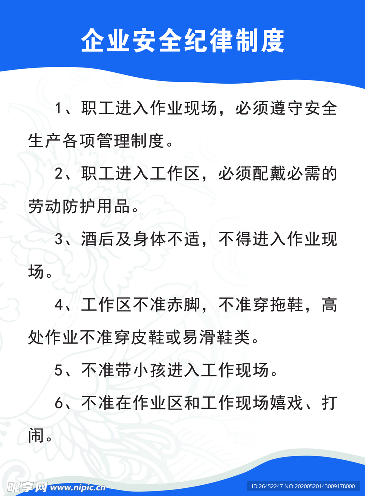 企业安全纪律制度