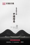 中式地产海报