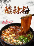 酸辣粉