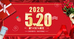 520情人节
