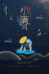 小满