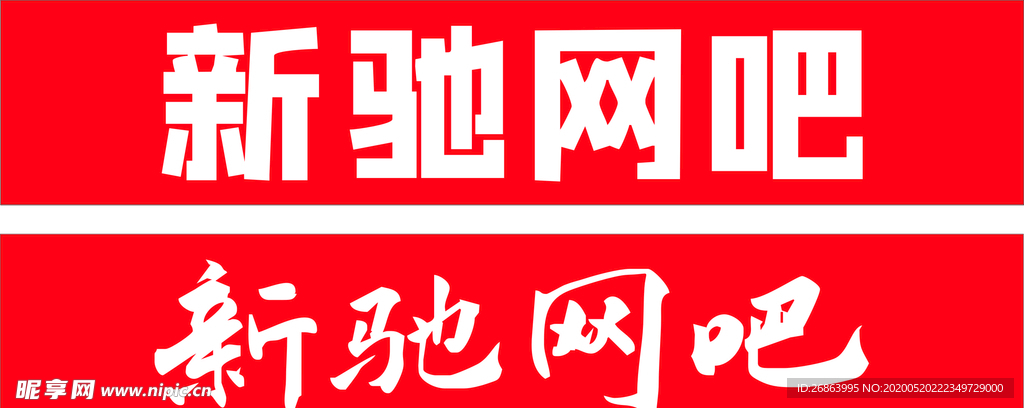 新驰网吧