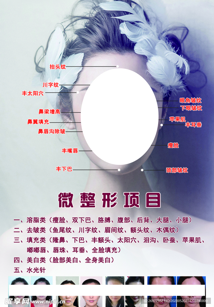 美容宣传单 微整形 模特