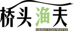 桥头渔夫  标志  LOGO