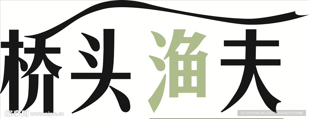 桥头渔夫  标志  LOGO