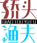 桥头渔夫 标志 LOGO