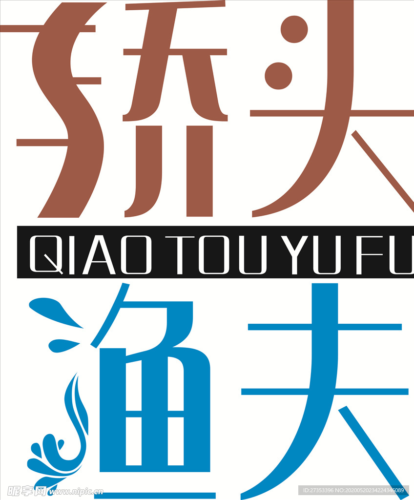 桥头渔夫 标志 LOGO