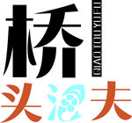 桥头渔夫  标志  LOGO