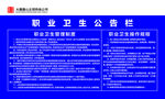 职业卫生公告栏