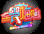 618狂欢