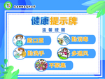 学校疫情 健康提示牌