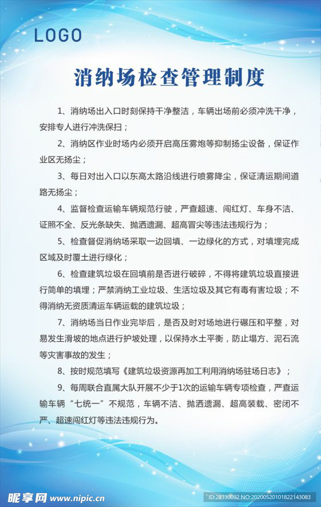 消纳场检查管理制度
