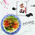 凉面