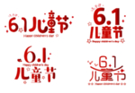 六一儿童节标题