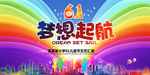 儿童节梦想起航海报