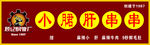 小郡肝招牌