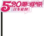 520限时秒杀