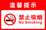 禁止吸烟