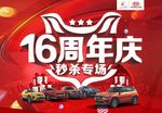 16周年庆