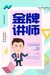 金牌讲师