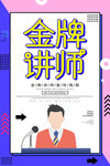金牌讲师