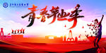 毕业季