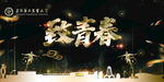 毕业季
