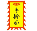 手擀面仿古旗帜