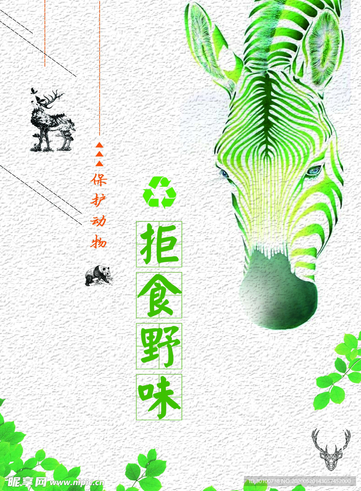 拒食野味