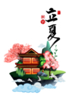 立夏