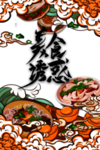 美食诱惑