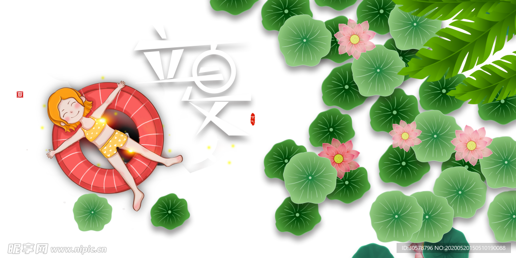 立夏素材