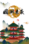 国潮来袭