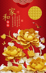中国风家和海报