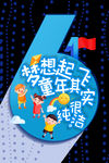 61儿童节创意海报设计