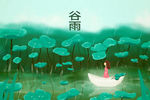 谷雨