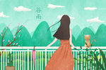 谷雨