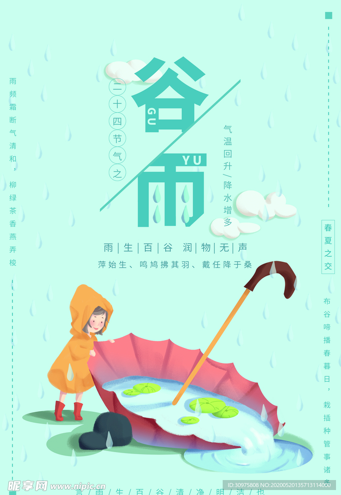 谷雨