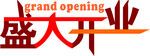 盛大开业字体