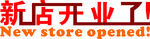 新店开业了字体