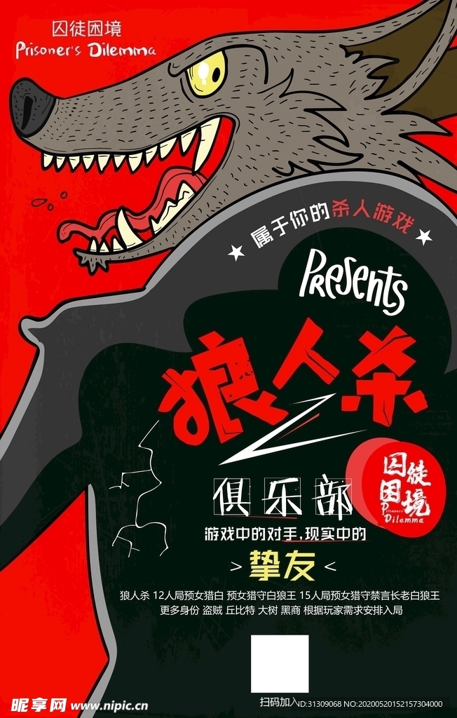 狼人杀海报