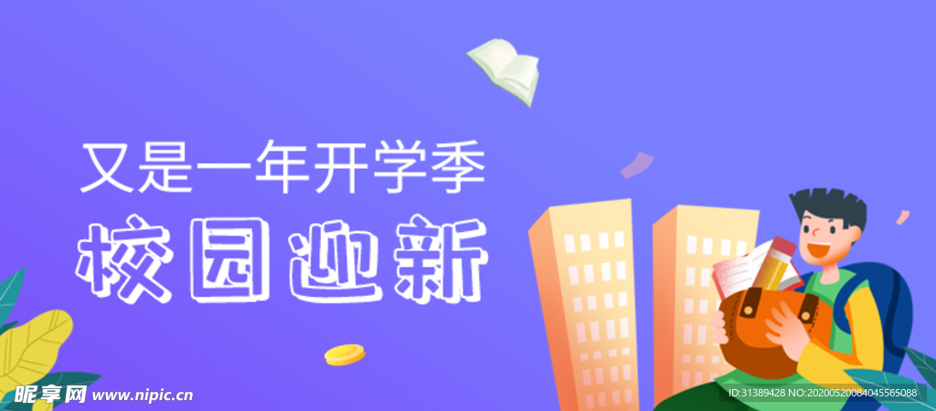 开学季手绘插画banner