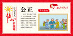 核心价值观  公正