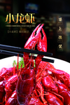 小龙虾