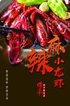 麻辣小龙虾