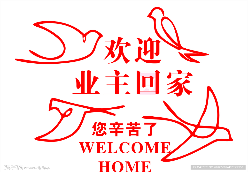 欢迎业主回家