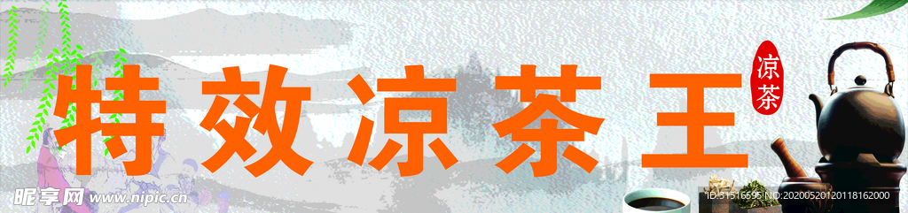 凉茶招牌