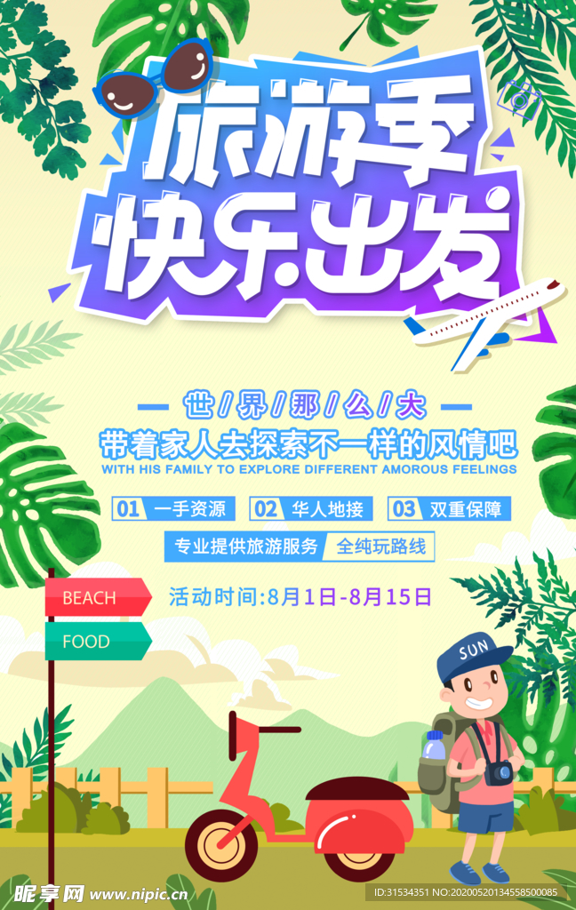 旅游海报